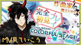 【プロセカ】完全初見！作曲家魔王Vがいくプロジェクトセカイ #20 【揮響レント】