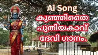 Ai Generated Malayalam Song] Puthiyakavu Devi Temple Song | Kunjithai Vadakkekara, North Paravur