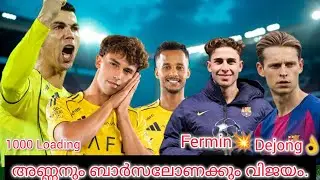 അണ്ണനും ബാർസലോണക്കും വിജയം. 1000 loading🥵. Fermin👌. Dejong💥