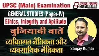 UPSC Ethics : बुनियादी बातें : व्यक्तिगत नैतिकता और व्यावसायिक नैतिकता I Explained by Sanjay Kumar