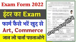 bihar board 12th exam form 2022 | Art & Commerce exam form 2022 | bihar board exam 2022 | exam 2022