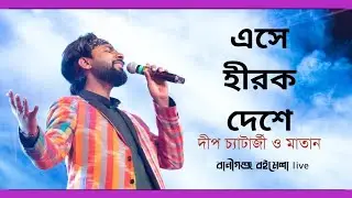 Ese Hirak Deshe ll Deep Chatterjee ll Matan live ll Raniganj Book fair 2025