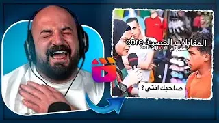 هالمقطع ما فشل انه يضحكني !😂 ردة فعل مقاطع ريلز ! 🤣