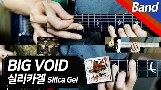 🎤실리카겔 | BIG VOID | 밴드 커버
