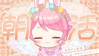 【#朝活配信 】⋆part5⋆もう少しで150人だ❣️#新人vtuber #星乃ゆあ