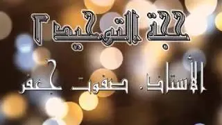 ليست النائحة الثكلى كالنائحة المستأجرة - حجة التوحيد الجزء الثانى - الأستاذ صفوت جعفر