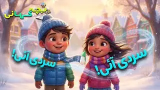 Sardi Aayi! Sardi Aayi! | Winter Rhyme for Kids | Fun 3D Cartoon Urdu/Hindi Poem