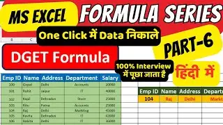 DGET Formula in Excel | Interview में 100% पूछा जाता है | Excel Formula Series Part 6।