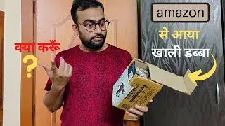 Amazon Sent Me Empty Box😡 | Amazon से आया सिर्फ खाली डिब्बा | अमेज़न से मंगवाया सामान, अंदर माल गायब