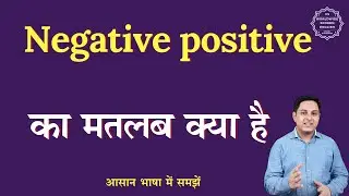 Negative positive meaning in Hindi | Negative positive ka matlab kya hota hai | English to hindi