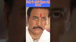 The Famous Film Sholey, Gabbar singh #sholey #sholay #gabbarsingh