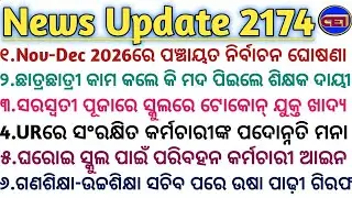 Nov-Dec 2026ରେ ପଞ୍ଚାୟତ ନିର୍ବାଚନ ଘୋଷଣା କଲେ ସରକାର🙆URରେ ସଂରକ୍ଷିତ କର୍ମଚାରୀଙ୍କ ପଦୋନ୍ନତି ମନା- ହାଇକୋର୍ଟ👨‍⚖️
