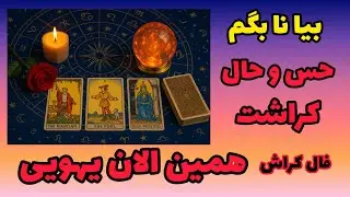 فال کراش - بیا تا بگم حس و حال کراشت همین الان یهویی