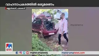 പാലക്കാട് വാഹനാപകടത്തിൽ ഒരു മരണം | Palakkad |Accident death