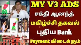 🔴 My V3 Ads today update | சக்தி ஆனந்த் கொடுத்த நிகழ்ச்சி தகவல்  | #myv3adstamil 