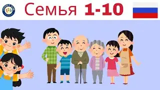 Russian for kids | 1-10 Family | Семья