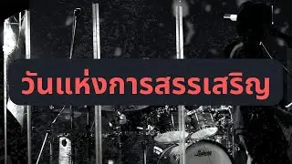 วันแห่งการสรรเสริญ | at Chula || DrumCam