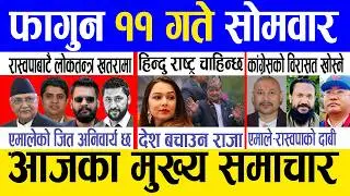 Today news 🔴 nepali news | aaja ka mukhya samachar, nepali samachar live | Fagun 11 gate 2082.