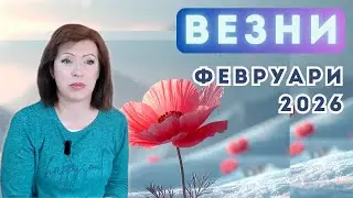 💥ВЕЗНИ ✨ФЕВРУАРИ 2026✨ Слънчево затъмнение във Водолей 17 февруари 2026. Ретрограден Меркурий