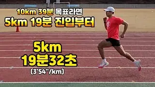 5km 러닝 19분32초 10km 기록 단축 러닝 훈련