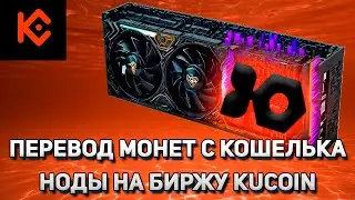 Ironfish | Перевод монет с кошелька ноды на биржу Kucoin | Заполнение memo транзакции