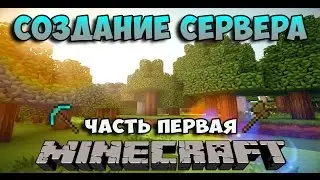КАК СОЗДАТЬ СЕРВЕР МАЙНКРАФТ 1.9 - 1.9.2 (часть 1) - ЯДРО