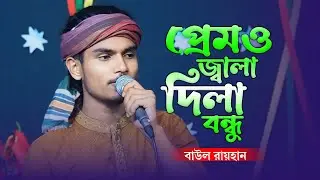 বাউল রায়হানের কণ্ঠে কলিজা পোড়ানো শ্রেষ্ঠ বিচ্ছেদ গান 🔥 প্রেমও জ্বালা দিলা বন্ধু রে |Baul Monar Kotha