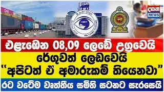 එළැඹෙන 08,09 ලෙඩේ උග්&zwj;ර වෙයි #strike #governmentoffice