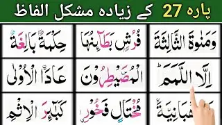 Para 27 Most Difficuilt Word || قرآن کے مشکل  حروف سیکھیے || Quran padhne ka tariqa || Tajweed Quran