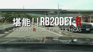 【快音堪能!】RB20DET-Ｒのメーカーチューンドサウンドシステムをご堪能あれ。