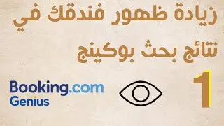 طريقة زيادة ظهور فندقك علي بوكينج  1