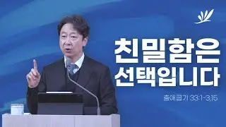 친밀함은 선택입니다 - 성슬기 목사
