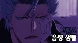 [성우 음성 샘플] 블리치 '그림죠 재거잭' 음성 (CV. 박준형)