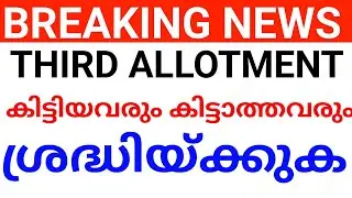 PLUS ONE THIRD ALLOTMENT:നിർണായക വിവരങ്ങൾ PLUS ONE THIRD ALLOTMENT NEWS MALAYALAM PLUS ONE ALLOTMENT