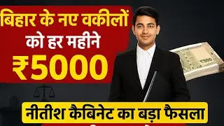 Stipend per Month | To all Bar Council Registered Advocate | Bihar Govt. Decision #barcouncil 