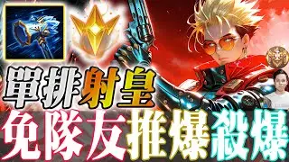 傳說對決｜新版單排最強的射皇！不靠隊友就能殺爆推爆！問題是上手還不難！
