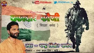 यह गाना सुनकर आप रो पड़ेंगे || वफादार फौजी | Wafadar Fauji || SuperHit Birha