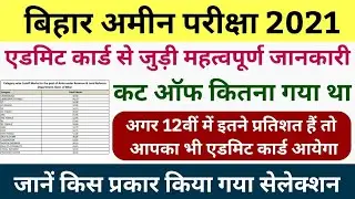 bihar amin admit card 2021 | bihar amin cut off 2021 | bihar amin admit card kaise download kare