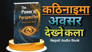 कठिनाइमा पनि अवसर देख्ने कला | The power of perspective | Nepali Audio Book