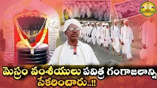 మెస్రం వంశీయులు..!పవిత్ర గంగాజలాన్ని సేకరించారు Adivasi Mesram Community|Nagoba Jathara Adilabad