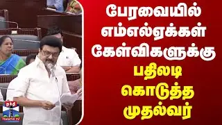 MK Stalin Speech || பேரவையில் எம்எல்ஏக்கள் கேள்விகளுக்கு பதிலடி கொடுத்த முதல்வர் | DMK