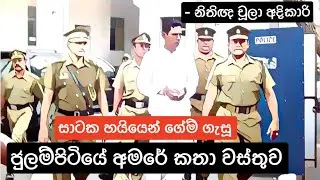සාටක හයියෙන් ගේම් ගැසූ ජුලම්පිටියේ අමරේ කතා වස්තුව  #Julampitiye Amare - නිතිඥ චූලා අදිකාරි
