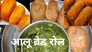 आलू ब्रेड रोल!! ऐसी रेसिपी जो सर्दियों में सब को पसंद आती है स्पेशली बच्चों को