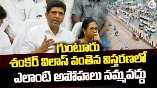 ఎలాంటి అపోహలు నమ్మవద్దు | Guntur Sankar Vilas Bridge | Chandra Sekhar Pemmasani | SumanTV Guntur