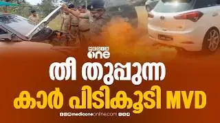കാർ ഇത്രയും പൊളിച്ചിട്ടുണ്ടല്ലോ... ഞങ്ങൾക്ക് പൊളിക്കാൻ എളുപ്പമായി... തീ തുപ്പുന്ന കാർ പിടികൂടി MVD