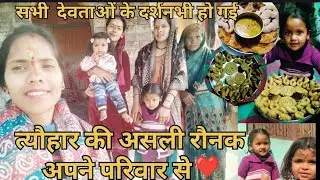 परिवार के साथ त्यौहार बनाने का मजा  कुछ अलग ही है हिंदी नव वर्ष घुघुतीया त्यौहार#pahadilifestyle 