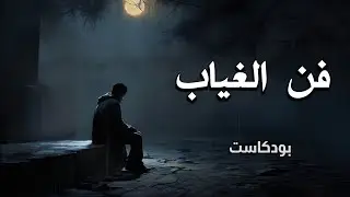 اتقن فن الغياب لتزيد من جاذبيتك 