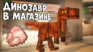 Я Динозавр в Майнкрафт, пробрался в магазин!
