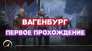 Первый поход в Вагенбург. Самая сложная локация в Грим Соул.