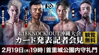 4.18 KNOCK OUT SPRING FES in OKINAWA｜第1弾カード発表記者会見